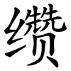 缵