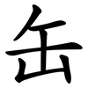 缶