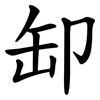 缷 缷
