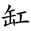 缸