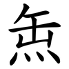 缹
