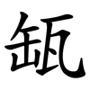 缻