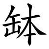 缽