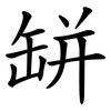 缾