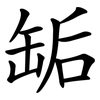 缿