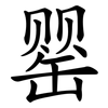 罂