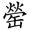 罃