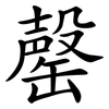 罄