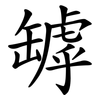 罅