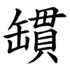 罆 罆