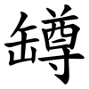 罇