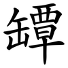 罈
