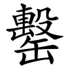 罊 罊