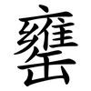 罋