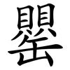 罌