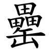 罍