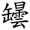 罎 罎