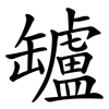 罏