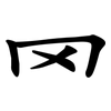 罓