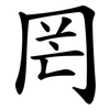 罔 罔