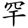 罕