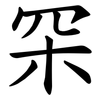罙 罙