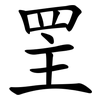 罜