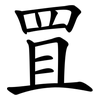罝