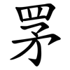 罞 罞