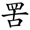 罟