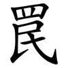 罠