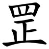 罡