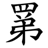 罤