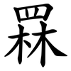 罧