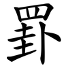 罫