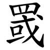 罭