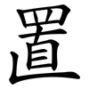 置 置