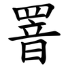 罯 罯