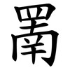 罱 罱