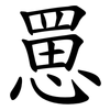 罳