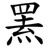 罴