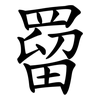 罶
