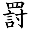 罸 罸