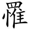 罹 罹