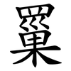 罺