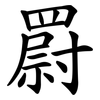 罻