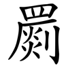 罽