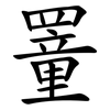 罿