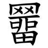 羀
