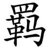 羁